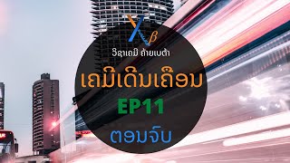 ເຄມີເດີນເຄືອນ EP11 ແກ້ວຽກບ້ານກົນໄກການເກີດປະຕິກິລິຍາແລະກົດເກນອັດຕາ