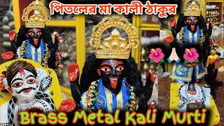 পিতলের মা কালী ঠাকুর | মা রক্ষাকালী মূর্তি  | Pitoler Kali Murti | Small Size Brass Kali Murti Idol