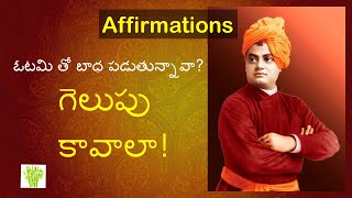 స్ఫూర్తిదాయకమైన సూక్తుల అఫ్ఫిర్మషన్ || Vivekananda Inspirational quotes affirmation in telugu