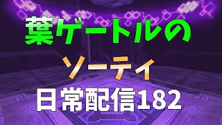 FF11　ソーティ日常配信182　AEボス７　狩学風コ