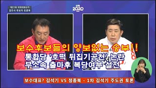 TV토론 다시보기-김석기 정종복 후보, 보수대표는 누구?