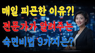 매일 피곤한 당신? 수면 전문가가 알려주는 꿀팁 9가지!