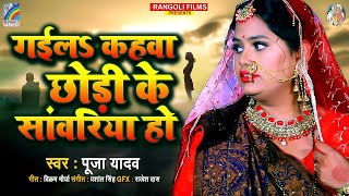 गईलs कहवा छोड़ी के सांवरिया हो  | Pooja Yadav | #video_song_2023 | Bhopuri Sad Song 2023