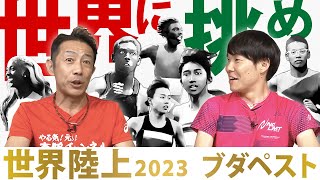 【世界陸上・前半】陸上大好き芸人が注目選手や見どころ紹介！入賞＆メダル候補はこの選手だ！