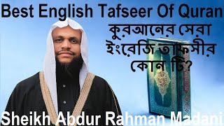 Best English Tafseer Of Quran কুরআনের সেরা ইংরেজি তাফসীর কোন টি? Sheikh Abdur Rahman Madani