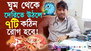 দেরিতে ঘুম থেকে উঠলে কী হয় | দেরিতে ঘুম থেকে উঠলে কি মারাত্মক ক্ষতি হয়