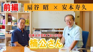 【前編】日本人が忘れてはいけない「楠公さん」 安本寿久 × 扇谷 昭 日本の歴史 神話 古事記