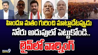 హిందూ మతం గురించి మాట్లాడేటప్పుడు నోరు అదుపులో పెట్టుకోండి.. లైవ్ లో వార్నింగ్|Power Play With Rushi