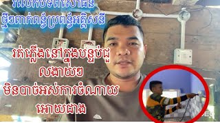 រត់ភ្លើងបណ្ដែត ក្នុងបន្ទប់ជួល ងាយៗ សម្រាប់បងប្អូនអត់ចេះសោះ