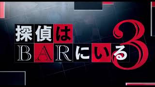 『探偵はBARにいる3』ボーナスパック収録　特典映像一部解禁