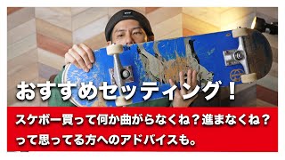 スケボーをもっと気持ちよく乗る為にに！トラックの調整とおすすめセッティングの紹介