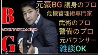 元豪リアルボディーガード＆バウンサーがライブ配信！リアル護身術をぶちかます！😎👊【SSR護身術動画購入\u0026スペシャルTシャツ、オンライン講習は概要欄です】