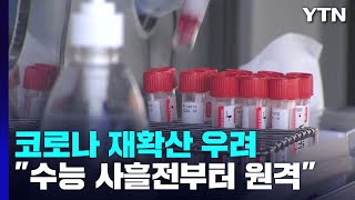 신규 환자 3만3,248명..."수능 사흘전부터 원격 수업" / YTN