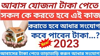 (সুখবর) আবাস যোজনা ঘরের টাকা শিঘ্রই পাবেন | Awas Yojana New update | আবাস যোজনা ঘরের টাকা কবে ঢুকবে