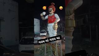 ગરમાગરમ ચા લેલો #trending #shortvideos #ahmedabad #comedyvideos #gujaratistatus