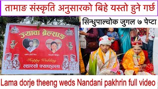 Lama dorje theeng and Nandani pakhrin wedding full video | सिन्धुपाल्चोक जुगल गाउँपालीका ७ पेप्टा |