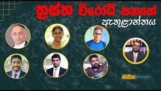 ත්‍රස්ත විරෝධී පනත් කෙටුම්පතේ ඇතුළාන්තය | මාවත | Mawatha | 06.04.2023