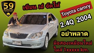 รีวิวรถเข้าใหม่2004 toyota camry 2.4Q รถมือสองคัดเกรดเอ สภาพนางฟ้า