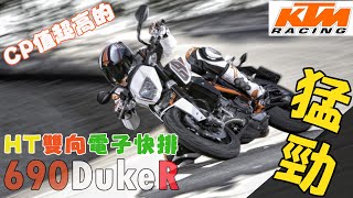 【快排王 寶哥】KTM 690R 要快樂跑山怎可沒有 HealTech雙向快排讓您左手輕鬆、臉上洋溢帥氣