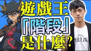 遊戲王回合中的階段是什麼!？