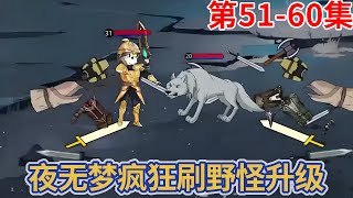 【网游：我有百倍奖励】51-60：夜无梦疯狂刷野怪提升等级，高等级的精英怪突然发起偷袭，谁知夜无梦反手一刀将其斩杀！【夜无梦】