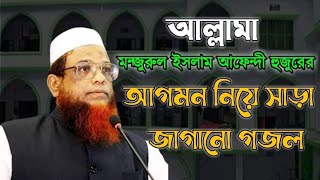 জমিয়ত মহাসচিব এর আগমন আল্লামা মন্জুরুল ইসলাম আফেন্দী