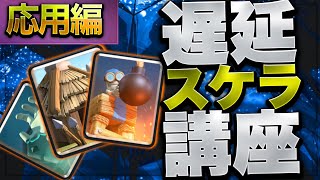 【クラロワ】🏆8000プレイヤーが教える遅延スケラ講座『応用編』徹底解説！