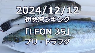 2024/12/12 伊勢湾ジギング「LEON 35」