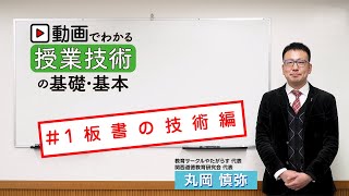 ＃１　動画でわかる授業技術の基礎・基本（板書の技術編）