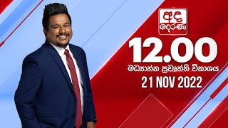 අද දෙරණ 12.00 මධ්‍යාහ්න පුවත් විකාශය - 2022.11.21 | Ada Derana Midday Prime  News Bulletin