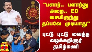 “பளார்.. பளார்னு அறை.. ED வசமிருந்து தப்பவே முடியாது“ - புட்டு புட்டு வைக்கும் தமிழ்மணி