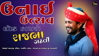 Rajbha Gadhvi live || Unai Utsav 2024 || ઉનાઈ ઉત્સવ 2024