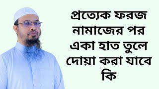 প্রত্যেক ফরজ নামাজের পর একা হাত তুলে দোয়া করা যাবে কি