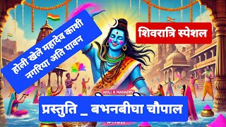 होली खेले महादेव काशी नगरिया अति पावन #शिवरात्रि