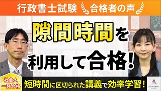 【行政書士試験】令和4年度　合格者インタビュー 井上 隆さん「隙間時間を利用して合格！」｜アガルートアカデミー