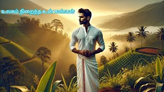 உலகம் நிறைந்த உன் கண்கள் (Your Eyes Filled with Life) | A Romantic Tamil Song | Music Video 35