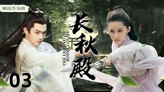 MUTLISUB【长秋殿/ The Legend of Rosy Clouds】▶EP 03 💋一道圣旨，青梅竹马也只能另取她人🤳丞相之女爱而不得，反目成仇。💐/#许凯/#李沁/#黄宥明❤️中剧精选