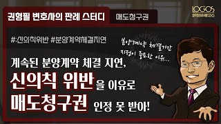 분양계약 체결 지연 | 조합에서 의도적으로 미룬 계약 체결은 신의칙에 반하여 매도청구권 행사 못 합니다!