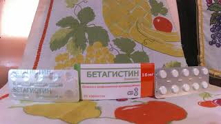 Таблетки Бетагистин - средство применяемое при головокружении. Betagistin tablets.