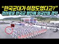 현재 경이로운 한국군 도보행진 보던 외국인들이 충격에 사로잡힌 이유