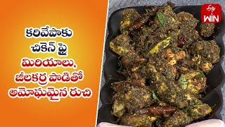 Karivepaku Chicken Fry | Quick Recipes | ETV Abhiruchi