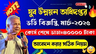 যুব উন্নয়ন প্রশিক্ষন ভর্তি বিজ্ঞপ্তি ২০২৫ | jubo unnayan freelancing vorti apply 2025 | How to Apply