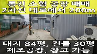 김포 소형 공장 매매 : 왕복2차선 대로에서 200m, 대지 84평, 건물 30평 창고도 가능 : 3억 원