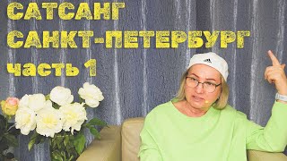 Сатсанг в Санкт-Петербурге. Живые встречи - 31.05.24. ПранджалиМа. #самопознание