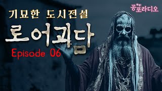 기묘한 도시전설: 로어괴담 Part.6｜왓섭! 공포라디오