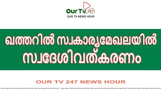 ഖത്തറിൽ സ്വകാര്യമേഖലയിൽ സ്വദേശിവത്കരണം Our TV 24x7 Gulf News