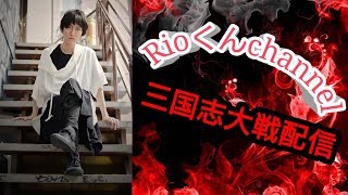 【三国志大戦】ゲストを呼んで配信【ＲＩＯ】