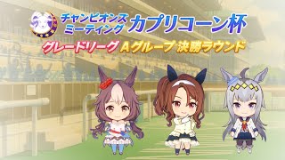 【ウマ娘】カプリコーン杯グレードリーグ決勝Aグループ！絶対勝ちたい！