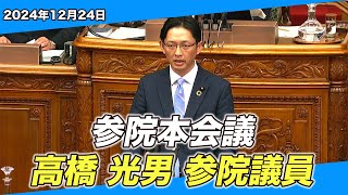 2024/12/24 参院本会議 高橋光男参院議員