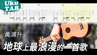 黃鴻升【地球上最浪漫的一首歌】烏克麗麗指彈獨奏譜｜Ukulele Tab｜fingerstyle